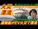 【火災漂流】運搬船がＥＶ火災で漂流情報、船を放棄して乗務員脱出！