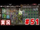 【実況】いつ襲われるか分らないドキドキプレイを楽しむ「SYNDUALITY Echo of Ada」を遊んでみた #51