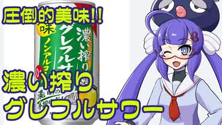 ボイログ#23「グレフルの果汁感がいい！濃い搾りグレフルサワー」