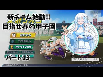 【栄冠ナイン】雪さんのまったり栄冠ナイン実況！パート13【WhiteCUL実況】