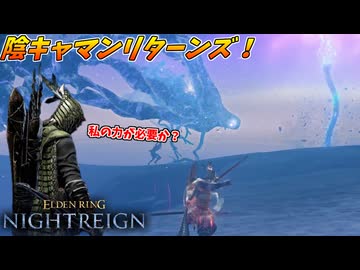 飛び回るマリスを倒すため、帰ってきた陰キャマン！！【ELDEN RING NIGHTREIGN】