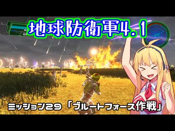 【地球防衛軍4.1】レンジャーINF縛りザ・リベンジPart29【VOICEROID実況】