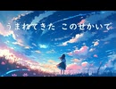 うまれてきた このせかいで  feat.初音ミク