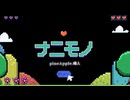 ナニモノ（ピアノインストゥルメンタル） / pineApple.職人