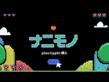 ナニモノ（ピアノインストゥルメンタル） / pineApple.職人