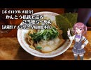 【ボイログルメ紹介】かんとう私鉄で巡るご当地ら～めん その14
