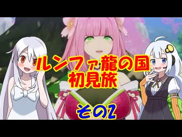 ルンファ龍の国・初見旅 part2/17