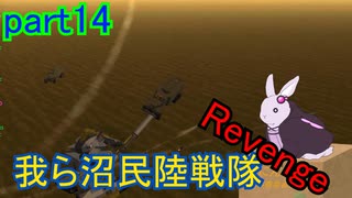 【FromTheDepths】我ら沼民陸戦隊:Revenge_part14