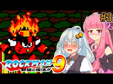 【ロックマン9】初見あかりロックマン9！ #3 【VOICEROID実況プレイ】