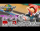 【マリオカートワールド】フレンドがいる 高レート部屋に混ざってみた！ #03