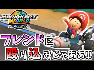 【マリオカートワールド】フレンドがいる 高レート部屋に混ざってみた！ #03