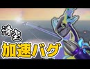 【ポケモンSV】【制御不能】ライドポケモンをミサイル化させる滑空加速バグを解説【検証 バグ】【コライドン ミライドン】20221226