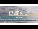 _Asagi - 白波の子 (feat. 初音ミク)