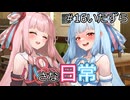 【A.I.VOICE劇場】小さな日常【シュガーサイド
