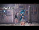 【ユミアのアトリエ】アトリエシリーズ初心者の初見実況プレイ＃23【VOICEROID実況プレイ】