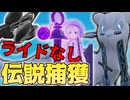 【ポケモンSV】【徒歩で杭抜き】ミライドンを放置したまま、準伝説たちを捕まえに行ける説【検証 バグ 災いの宝  準伝説】20221230