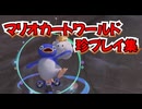 マリオカートワールド珍プレイ集１