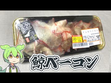 バローで買った、20％引きの「くじらベーコン」