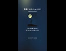 悪魔とのおしゃべる 1