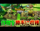 農作物を盗む悪党になることが推奨されるゲーム【ファンタジーライフｉ】#16