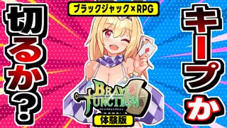 【Brave×Junction】ブラックジャックで攻守が決まる！良作バラトロ系RPGの感想！