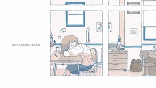 まどい・まどぎわ・まどろみ / 初音ミク
