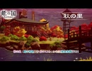 【龍の国 ルーンファクトリー】秋の里:扇の神器入手 絆クエスト : いろは(美食家編ラスト) Part 9【ネタバレあり】