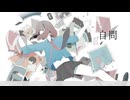 自問／黒柘榴 feat.初音ミク
