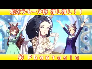 [ウマ娘ライブMAD] 花嫁ラモーヌ推し推し！！ STARTING FORCE
