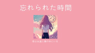 忘れられた時間 - Winder (+初音ミク)