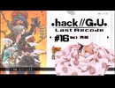 ゆっくり実況[.hack//G.U. Last Recode Vol.1再誕] パート16