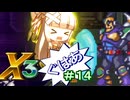【ロックマンX3】葵と「ぐはあ」とロックマンX3_＃１４【VOICEROID実況】