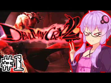 【Devil May Cry2】父を超えるデビルハンターゆかり #1 (ダンテ編1)
