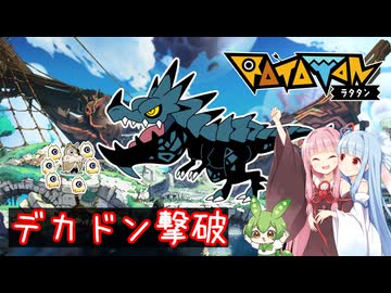 【ラタタン】デモ版チュートリアルでデカドン撃破【ずんだもん＆琴葉姉妹】