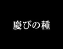 慶びの種