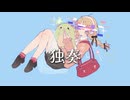 独奏 /YASUHIRO(康寛) 歌ってみた【cover. ちゅん】
