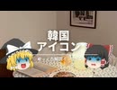 【韓国インテリアを分からせたい。】：韓国インテリアらしく見せるための『アイコン雑貨』まとめ。｜【モダンスタイルの解説シリーズ】