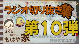 【切り抜き】はくらと彗元の 『もはや家』 切り抜き集その10【ほのぼの#ラジオ】