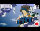 【実況】龍の国 ルーンファクトリーを初見で遊ぶいも【#3】※ネタバレあり