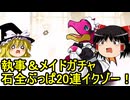 執事とメイドガチャ！全ての石を使いイクゾー【パズドラ】