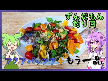 鯛のアクアパッツア【料理/VOICEROID】