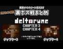 【DELTARUNE】チャプター3・4裏ボスまとめ
