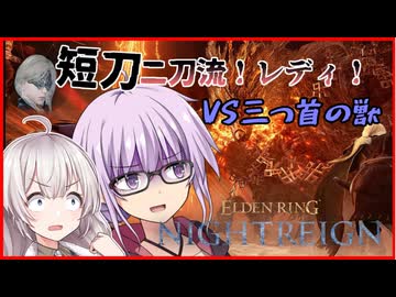 【ELDEN RING NIGHTREIGN】VS三つ首の獣！ゆかりさんが短刀二刀流レディで三つ首の獣を攻略する!!! (2/2)【VOICEROID実況】