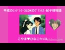 ｢平成のｼﾝﾃﾞﾚﾗ･3LDKのﾌﾟﾘﾝｾｽ･紀子様物語｣6倍大音量版15分