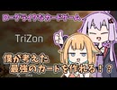 【TriZon】ローグライクなカードゲーム最強のカードを作れる！？