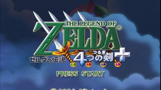LZA.ゼルダの伝説 ４つの剣＋ 01/26 タイトルデモ～プロローグ