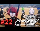 【初見実況】-叫- HUNDRED LINE -最終防衛学園-【Part22】