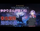 害虫駆除執行者†結月ゆかり†