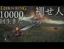 【実況】10000回生きた褪せ人 150~201回目【エルデンリング】