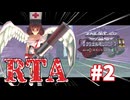 【RTA解説】祈りを捧げよ！？遊戯王 真デュエルモンスターズⅡ 継承されし記憶　1：??：??　お注射天使リリーチャート　part2/？　 Duelists of the Roses